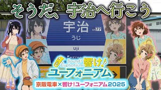 京阪電車×響け!ユーフォニアムのコラボが始まったので、宇治へ行ってきました。