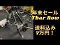 Tバーロウイング 大特価!送料込み7万円(引き取り5万5千円)12月末日まで