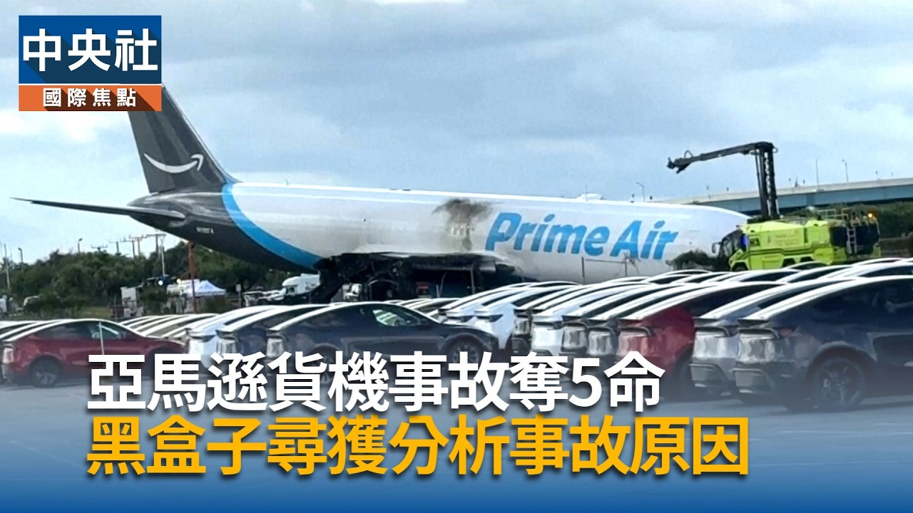 亞馬遜貨機事故奪5命 尋獲黑盒子