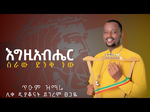 #እግዚአብሔር ስራዉ ድንቅ ነዉ️️