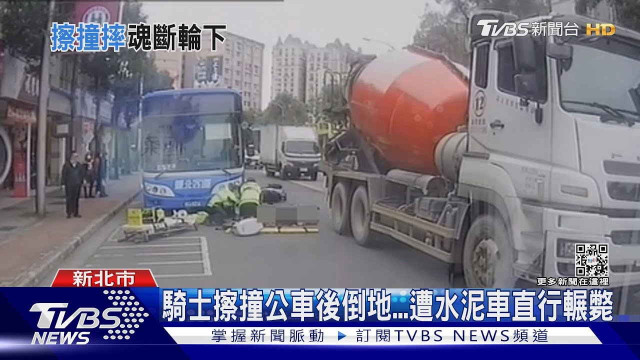 騎士擦撞公車後倒地.. 遭水泥車直行輾斃