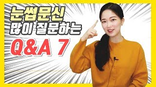 눈썹문신 하기 전 궁금한 Q&A 7