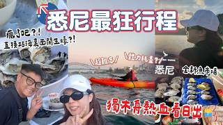 🇦🇺悉尼最狂最￼寶藏￼級活動行程✨￼儀式感食生蠔😋￼￼shopping好去處最美咖啡廳打卡📸￼獨木舟海中心看日出歌劇院🌅到訪全新魚市場 ￼￼✔️澳洲就是這麼好玩（中字）｜S.TONGLI