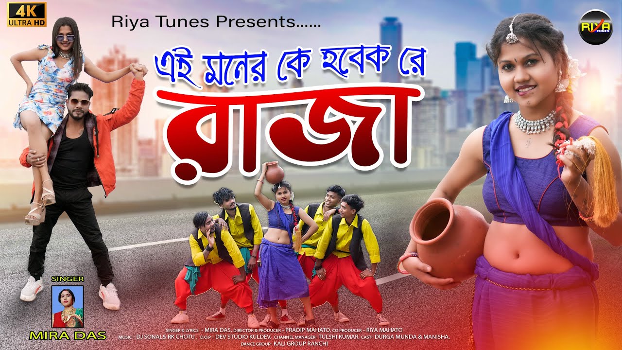 এই মনের কে হবেক রে রাজা || AI MONER KE HOBEK RE RAJA || #MIRA_DAS NEW PURULIA SONG 2024