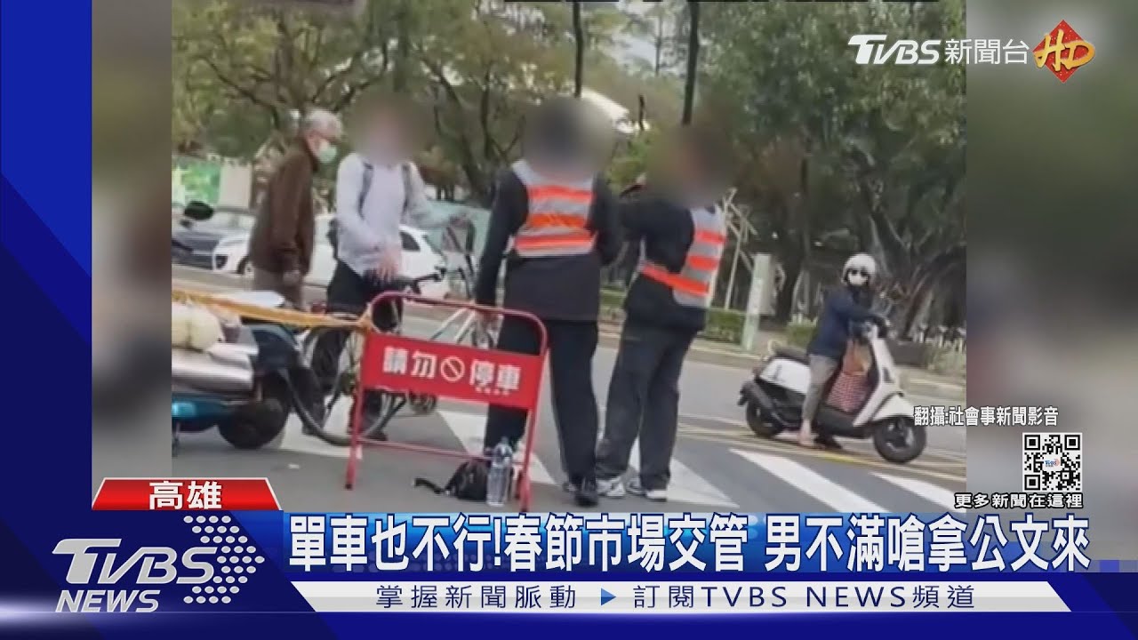 單車也不行!春節市場交管 男不滿嗆拿公文來