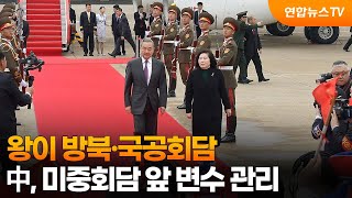 [차이나워치] 왕이 방북·국공회담…中, 미중회담 앞 변수 관리 / 연합뉴스TV (YonhapnewsTV)