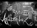 Anacondaz - Минута Live MInsk 
