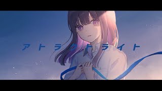 - 【半年記念!】アトラクトライト 歌ってみた【いとうちゃん】