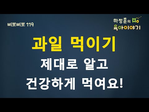 , title : '#51  과일먹이기 : 하정훈의 육아이야기'