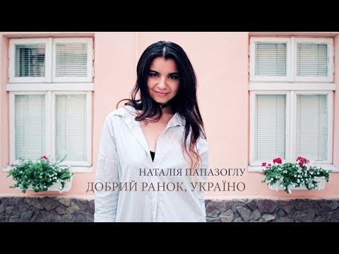 Наталія Папазоглу (Natalie Papazoglu) — Добрий Ранок, Україно