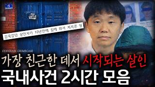 Download lagu [대한민국 범죄사건 2시간] 가장 친근한 데서 시작되는 끔찍한 사건들 mp3