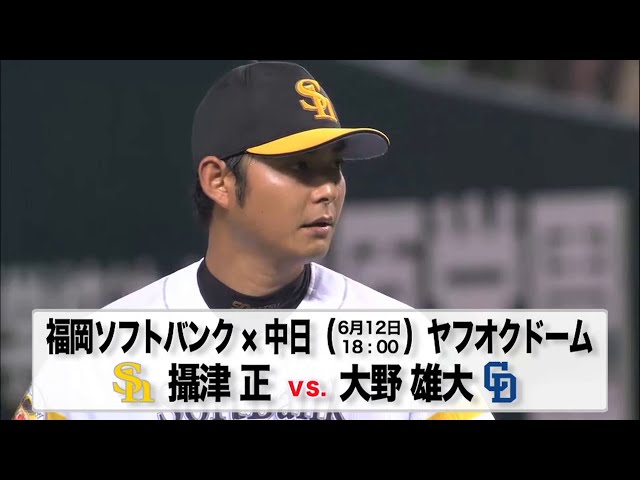 6/12の予告先発チェック!! 福岡ソフトバンク - 中日