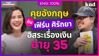 คุยอังกฤษกับ เฟิร์น ศิรัถยา ชีวิตจริงของคนมี Financial Freedom ตั้งแต่อายุ 35 | คำนี้ดี Feat. EP.196