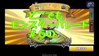ドラクエ【新実況　どこでもモンスターパレード＃６０激闘S限定シドー】モシャスで攻略の巻