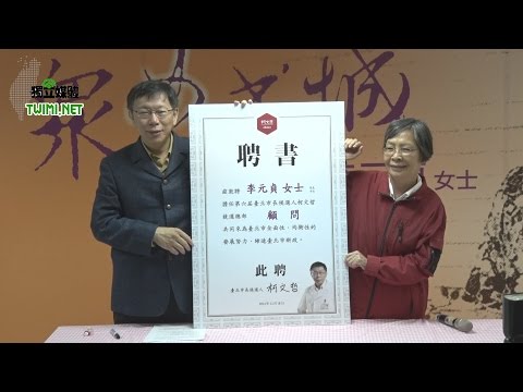 指導柯文哲婦女政策 李元貞：他絕頂聰明