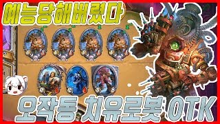 [하스]이거 어디서 많이본건데!??? 오작동 치유로봇 원턴킬!!