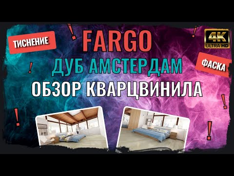 Кварцевый ламинат Fargo Comfort Дуб Амстердам 67W948