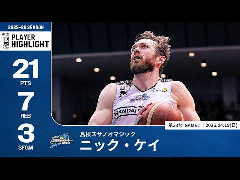 【プレーまとめ】島根#4 ニック・ケイ｜第33節GAME2｜04.19.2026 プロバスケ (Bリーグ)
