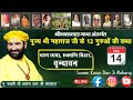 Day 14 LIVE Sh Bhaktmal Katha 14 05 2024 Charan Chhaya Vrindavan Swami Karun Dass Ji Maharaj