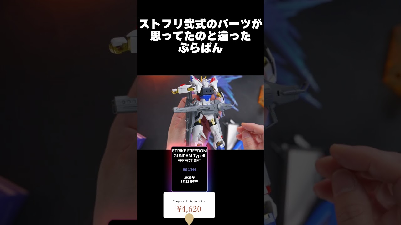 ストライクフリーダムガンダム弐式のパーツが思ってたのと違ったぷらばん【ガンプラレビュー】STRIKE FREEDOM TypeII review【SEEDFREEDOM】#shorts