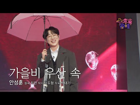 [클린버전] 보기만 해도 따뜻해지는 남자 ! 🧡 안성훈 - 가을비 우산 속 🧡 트롯 올스타전 수요일밤에 TV CHOSUN 250618 방송