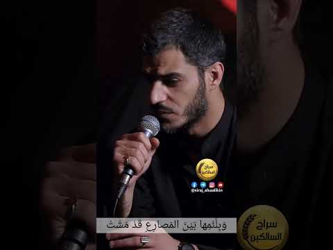 الشاعر #محمد_الحرزي على لسان حال مولاتنا زينب عليها السلام
