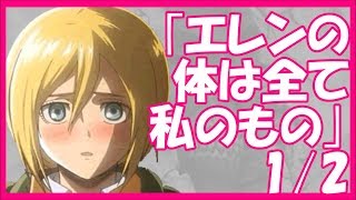 進撃の巨人ss エレン クリスタに される クリスタ エレン 勘違いから始まる話1 2 تحميل اغاني مجانا