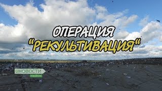 Новости пешком  Операция Рекультивация