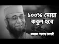 ১০০ দোয়া কবুল হওয়ার আমল মুফতি নজরুল 