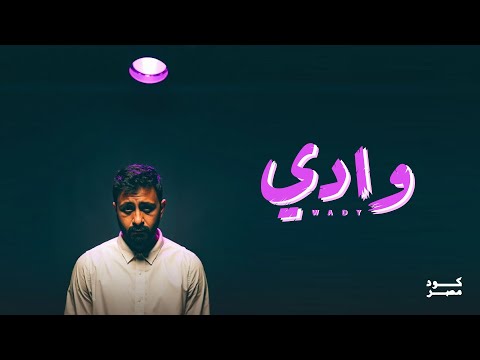 Code Masr - Wady | كود مصر - وادي