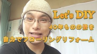 【DIY】４０年ものの畳を自力でフローリングにしてみよう　前編【リフォーム】