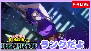 【ヒロアカUR】いろんなキャラ使う！ランク数戦！！　「えきすぱ～」　コメント歓迎！　#ヒロアカUR　#myheroultrarumble