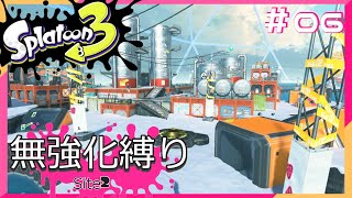 【スプラトゥーン3】ヒーローモード無強化縛り！！#06