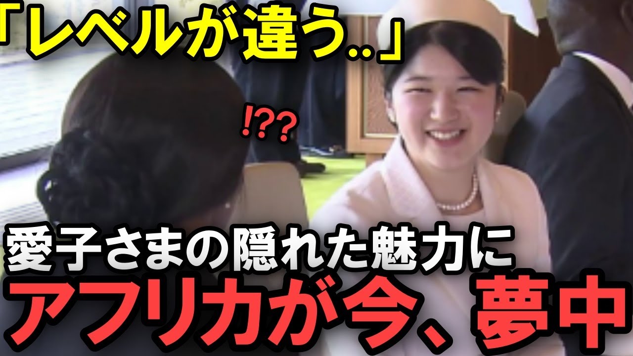 【海外の反応】愛子さまの天才的外交力が初披露され称賛が鳴り止まない