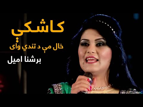 Brishna Amil Mast Pashto Song - Kashki Khaal Me Da Tande Way | مسته پښتو سندره - برشنا امیل