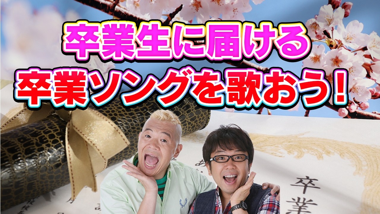 【生配信】卒業生に届ける卒業ソングを歌おう！
