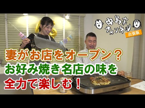 [Teppanyaki Ecchan] ¡Okonomiyaki de Hiroshima! ¡Disfruta del sabor de restaurantes famosos en casa! ｜Canal familiar Nakajima / Versión para viajes de negocios ｜Festival Eat at home