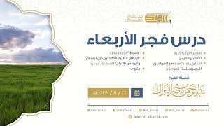 صورة درس فجر الأربعاء - الشيخ عبدالرحمن بن ناصر البراك 16-11-1443 هـ
