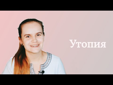 Утопия Томаса Мора - классический труд о социализме  Соня и книжечки