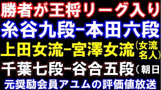 勝者が王将リーグ入り　糸谷九段-本田六段　女流名人リーグ　上田女流ー宮澤女流　朝日杯　千葉七段ー谷合五段、勝者は高野六段と　元奨励会員アユムの評価値放送