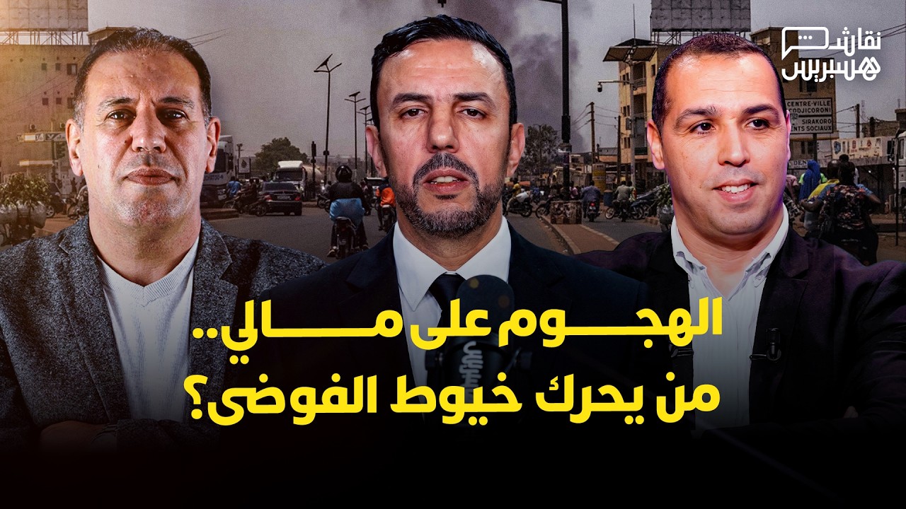 نقاش هسبريس: الهجوم على مالي.. من يحرك خيوط الفوضى في الساحل الإفريقي؟ thumbnail