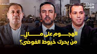 نقاش هسبريس: الهجوم على مالي.. من يحرك خيوط الفوضى في الساحل الإفريقي؟ thumbnail