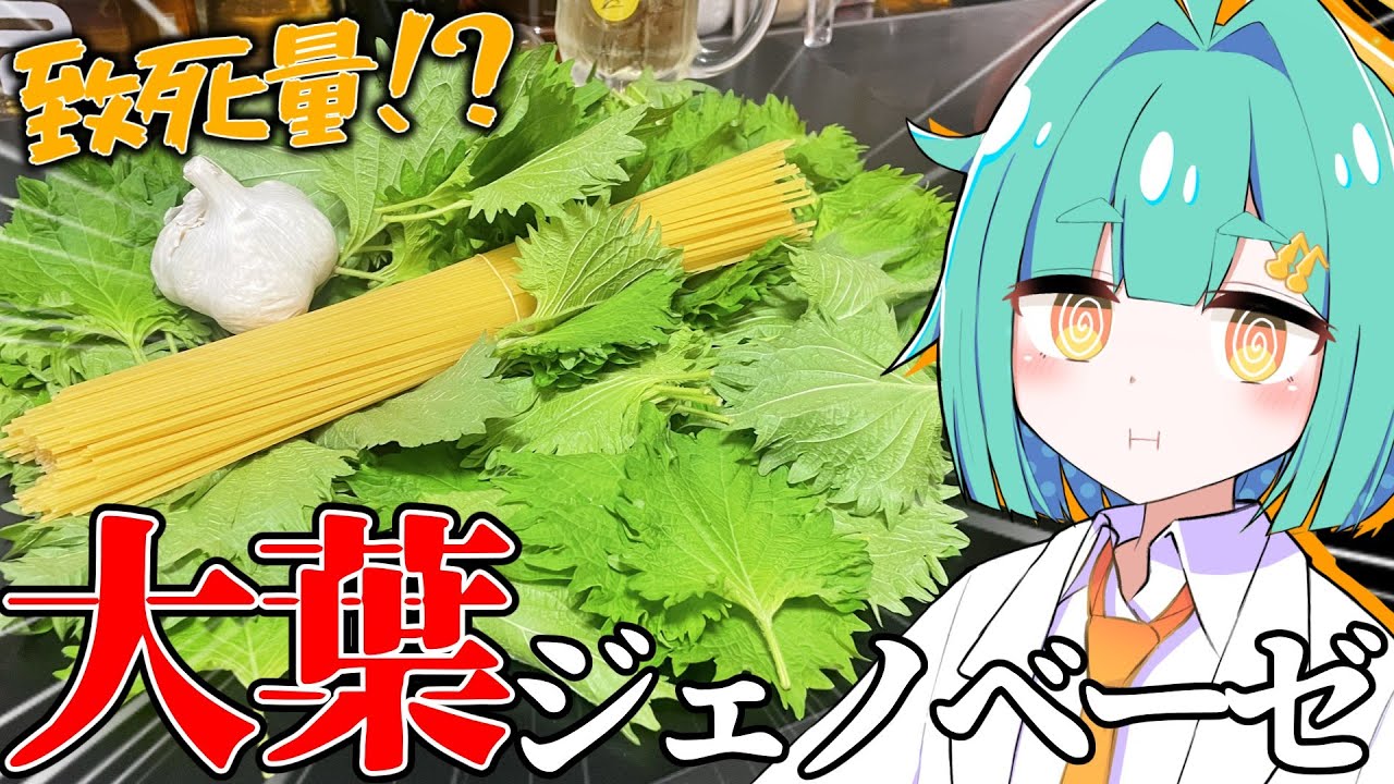 大葉200枚でジェノベーゼを作ったら地獄の始まりだったなの…