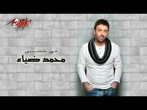 دي بتثبتني محمد ضياء