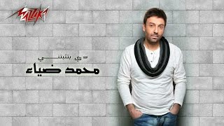 كلمات اغنية دي بتثبتني محمد ضياء