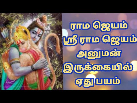 ராம ஜெயம் ஸ்ரீ ராம ஜெயம் அனுமன் இருக்கையில் ஏது பயம்