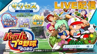 【サクセス】2020サクセスやっていく【実況パワフルプロ野球2020】