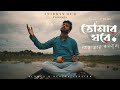 Tomar Ghore Bosot Kore Koyjona |Anirban Sur |(Slowed & Reverb)| Subho Official Lyrical Video