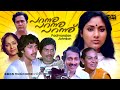 Super Hit Malayalam Full Movie Parannu Parannu Parannu HD Ft Rahman Rohini Nedumudi Venu