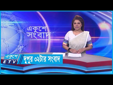 02 PM News || দুপুর ০২টার সংবাদ || 06 March 2024